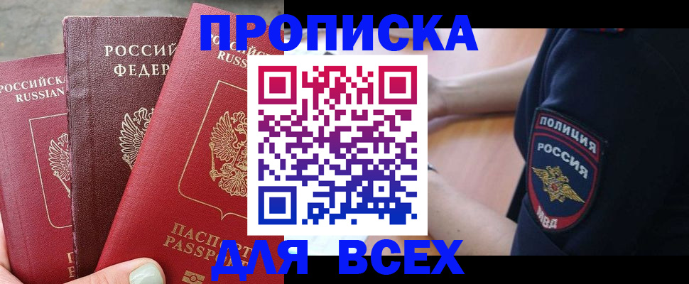 купить прописку в Тыве